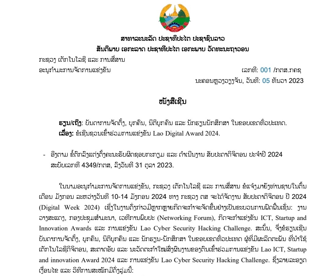 ແຈ້ງການເຊີນເຂົ້າຮ່ວມ