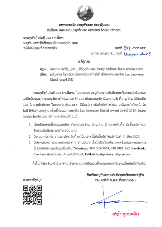 ແຈ້ງການເຊີນເຂົ້າຮ່ວມ 2025